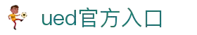 UED·(中国区) - 官网
